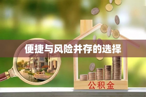 榆阳便捷与风险并存的选择