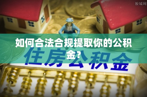 榆阳如何合法合规提取你的公积金？