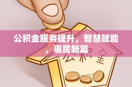 榆阳公积金服务提升，智慧赋能，惠民新篇