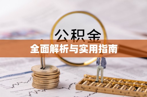 榆阳全面解析与实用指南