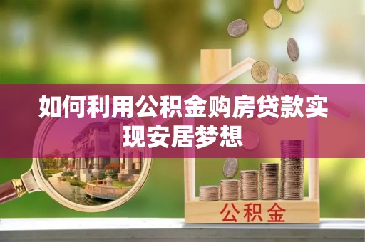 榆阳如何利用公积金购房贷款实现安居梦想