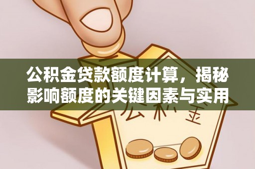 榆阳公积金贷款额度计算，揭秘影响额度的关键因素与实用技巧