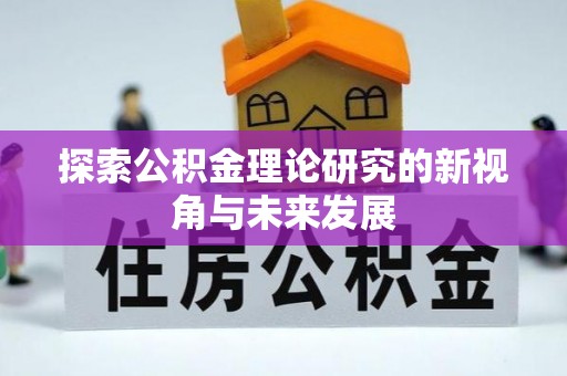 榆阳探索公积金理论研究的新视角与未来发展
