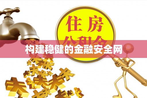 榆阳构建稳健的金融安全网