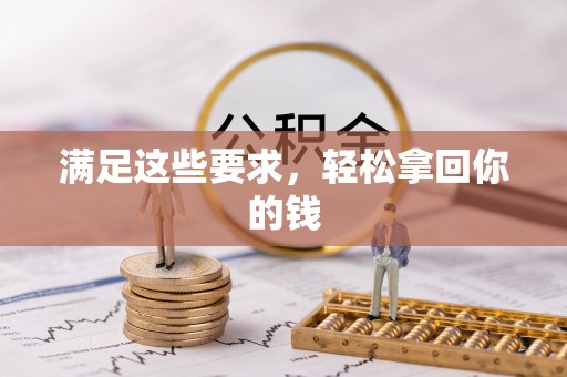 榆阳满足这些要求，轻松拿回你的钱