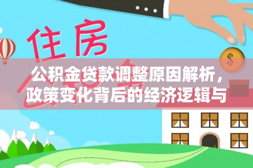 榆阳公积金贷款调整原因解析，政策变化背后的经济逻辑与民生考量