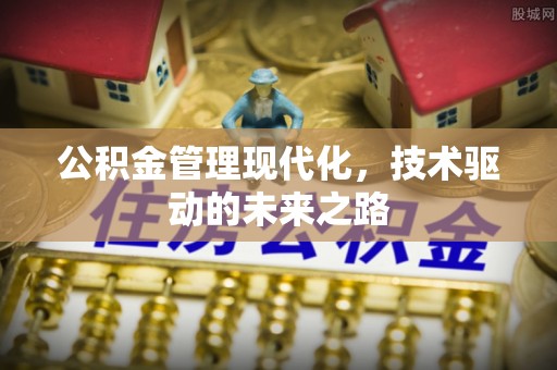 榆阳公积金管理现代化，技术驱动的未来之路