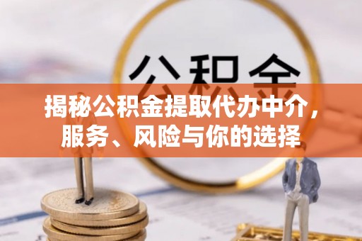 榆阳揭秘公积金提取代办中介，服务、风险与你的选择