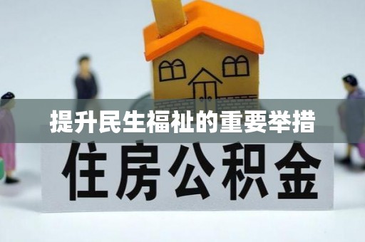 榆阳提升民生福祉的重要举措