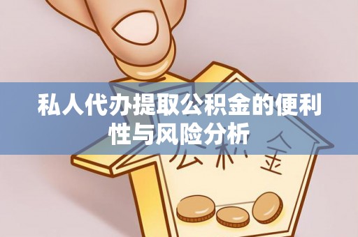 榆阳私人代办提取公积金的便利性与风险分析