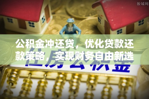 榆阳公积金冲还贷，优化贷款还款策略，实现财务自由新选择