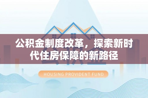 榆阳公积金制度改革，探索新时代住房保障的新路径